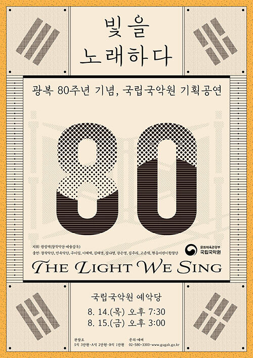 국립국악원 광복 80주년 기념공연 포스터 (사진=국립국악원 제공, 연합뉴스)