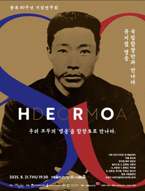 '뮤지컬 영웅, 국립합창단과 만나다' 포스터