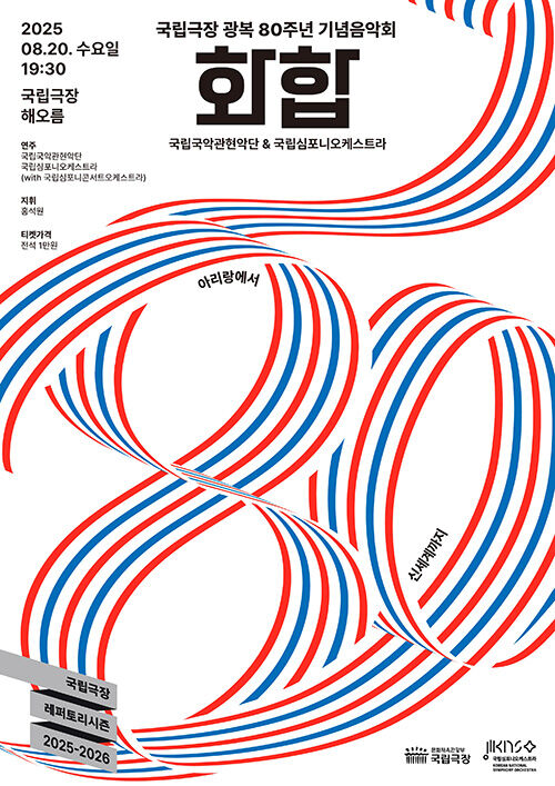 광복 80주년 기념음악회 '화합' 포스터