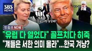 [트럼프NOW] "유럽이 무관세로 다 열기로 했어" 득의양양&hellip;"걔들은 서한 의미를 몰라" 한국 협상 적색 경고등?