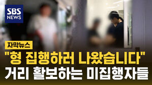 [자막뉴스] "형 집행하러 나왔습니다" 거리를 활보하는 미집행자들