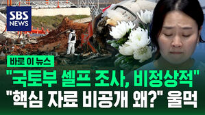 [바로이뉴스] 제주항공 참사 유족 "국토부 셀프 조사, 비정상적&hellip;핵심 자료 비공개 왜?"