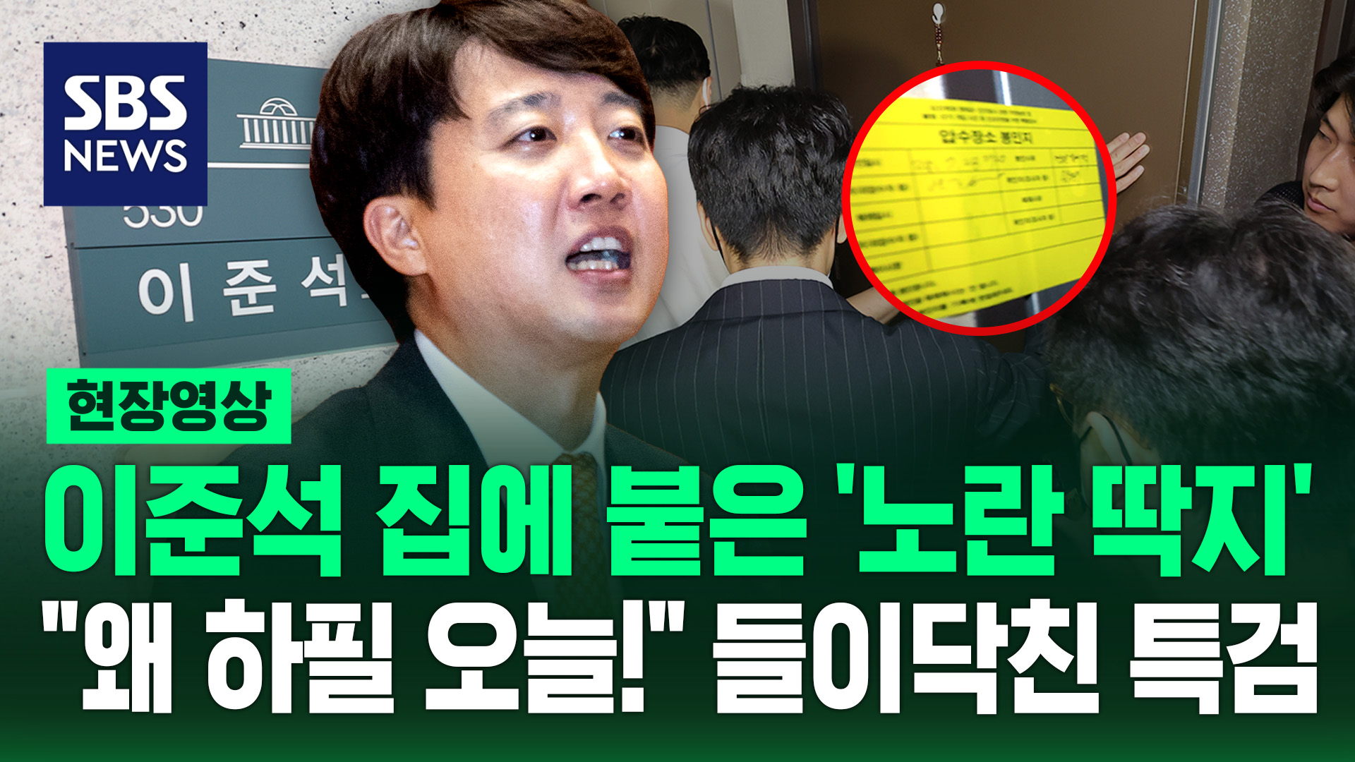 [현장영상] 이준석 집에 들이닥친 김건희</font> 특검</font>… 왜 하필 오늘!  당 대표 선출 다음날 동시다발 압수수색