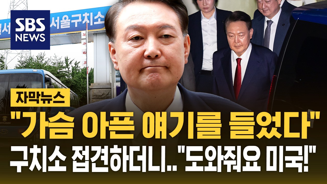  구치소에서 참으로 가슴 아픈 얘기를 들었다  윤석열 접견한 신평… 미국 개입해달라  트럼프 관심 끌기?