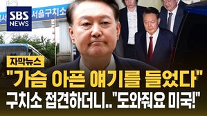 [자막뉴스] "구치소에서 참으로 가슴 아픈 얘기를 들었다" 윤석열 접견한 신평&hellip;"미국 개입해달라" 트럼프 관심 끌기?