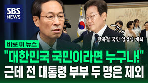 [바로이뉴스] "전직 대통령 부부 두 명 빼고 초청" 광복절 '국민 임명식' 열린다