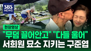 [영상] "무덤 끌어안고" 서희원 떠난 뒤 속속 전해지는 구준엽 목격담
