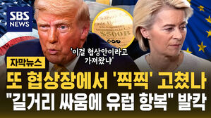 [자막뉴스] 트럼프 또 협상장에서 '찍찍' 다 뜯어고쳤나&hellip;"트럼프식 뉴욕 길거리 싸움에 유럽 항복" 발칵