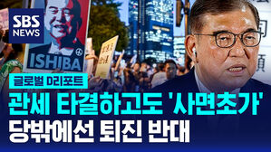 [글로벌D리포트] 관세 타결하고도 '사면초가'&hellip;당밖에선 '퇴진 반대'