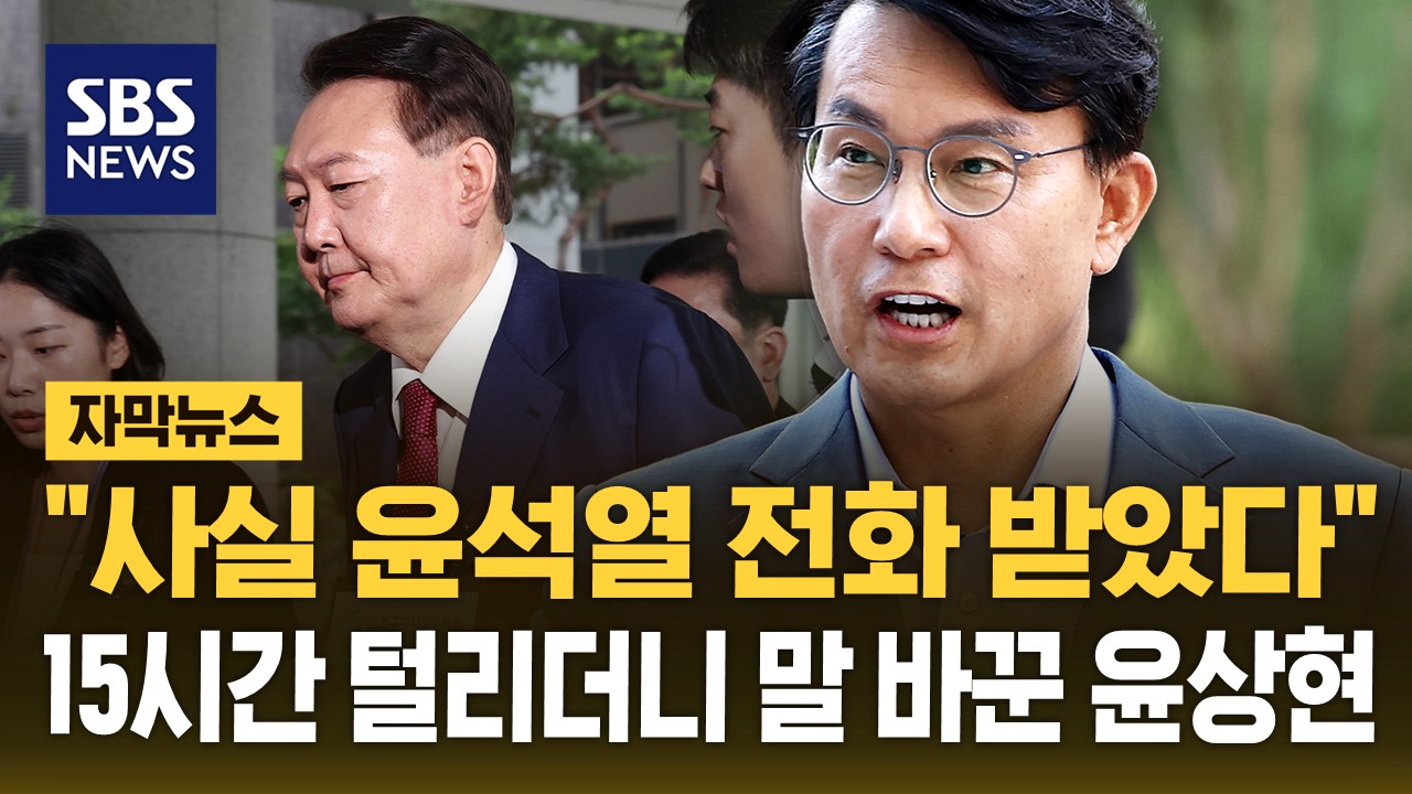 [자막뉴스]  윤석열 전화 직접 받았다…장제원도 공천 부탁  '공천 개입' 특검</font>에서 진술 바꾼 윤상현