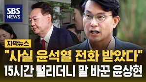 [자막뉴스] "윤석열 전화 직접 받았다&hellip;장제원도 공천 부탁" '공천 개입' 특검에서 진술 바꾼 윤상현