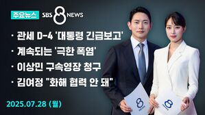 [8뉴스 예고] 관세 D-4&hellip;'조선업 협력 프로젝트' 급부상