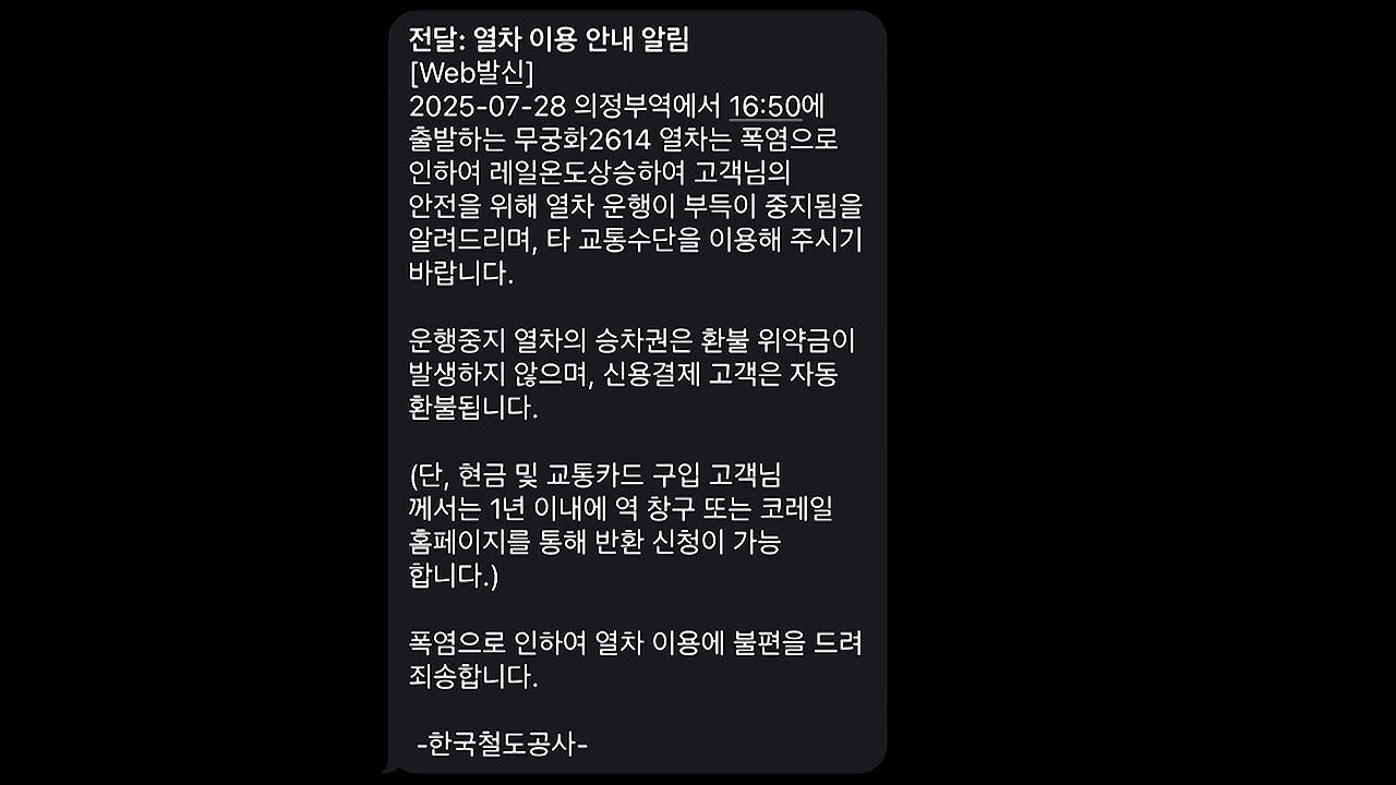 교외선 무궁화호 운행 중단…"극한폭염으로 선로 이상"