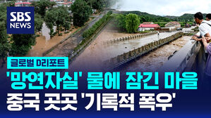 [글로벌D리포트] 산사태&middot;침수 잇따라&hellip;베이징 등 중국 곳곳 '기록적 폭우'