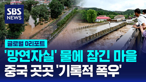 [글로벌D리포트] 산사태·침수 잇따라…베이징 등 중국 곳곳 기록적 폭우