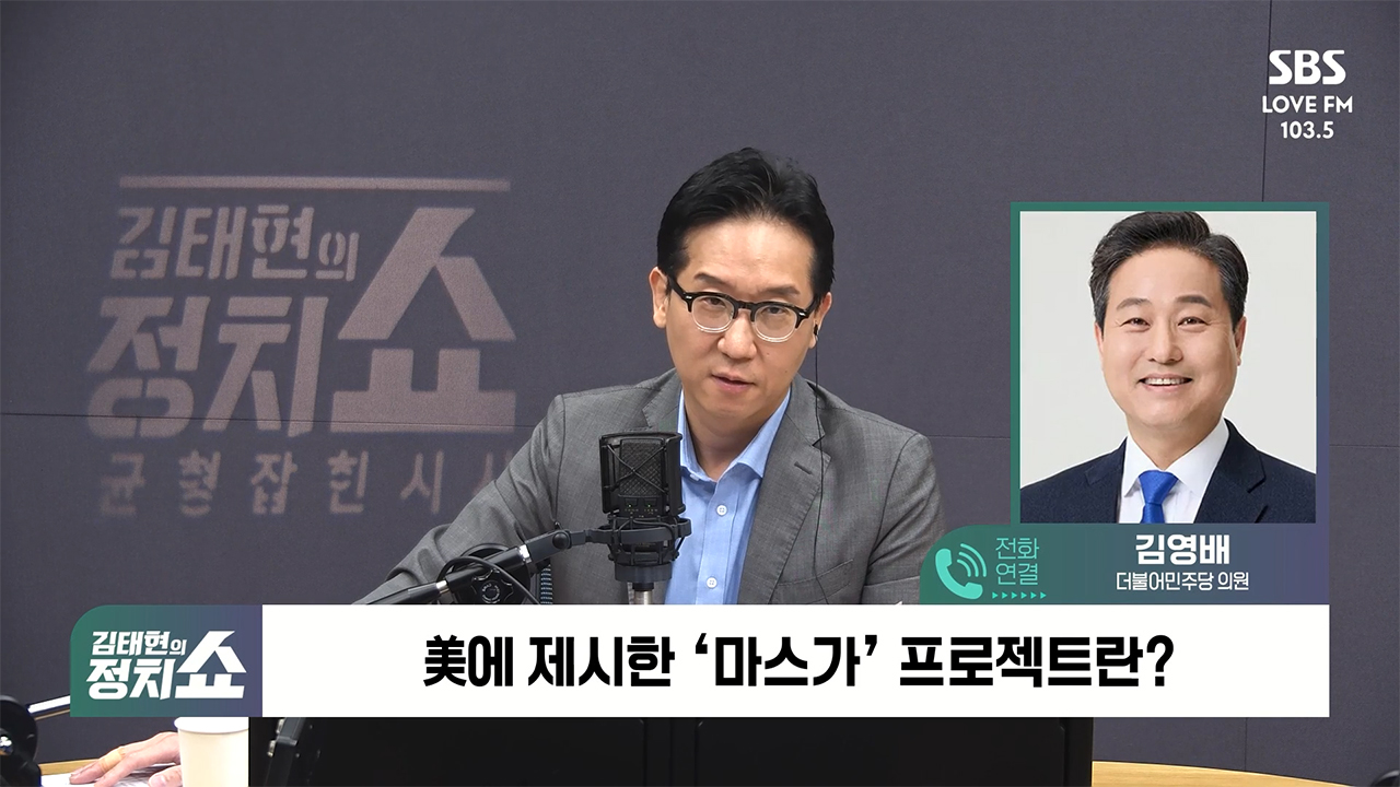 [정치쇼] 김영배  미국, '깡패'라 할 정도로 압박…한미정상회담, 늦어도 다음 달 기대 