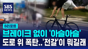 [D리포트] '브레이크 없는 자전거' 인기&hellip;도로 위 폭탄?