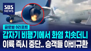 [글로벌D리포트] '보잉의 저주(?)' 바퀴 고장난 비행기&hellip;필사의 탈출