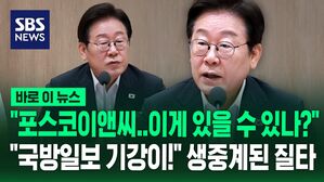[바로이뉴스] "포스코이앤씨 사망 사고&hellip;이게 있을 수 있나?" 질타한 이재명 대통령 "미필적 고의 살인 아닌가!"