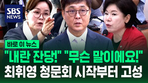 [바로이뉴스] "내란 잔당!" "무슨 말이에요!"&hellip;최휘영 청문회 시작부터 고성