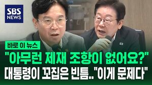 [바로이뉴스] "아무런 제재 조항이 없다고? 이게 우리의 문제입니다" 이재명 대통령이 지적한 '빈틈'