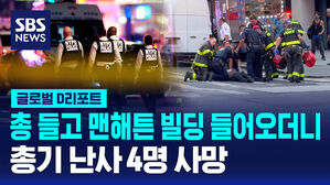 [글로벌D리포트] 맨해튼 한복판서 총격 4명 사망&hellip;"정신병력 있어"