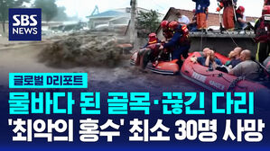 [글로벌D리포트] 수도 베이징 '최악의 홍수'&hellip;최소 30명 사망