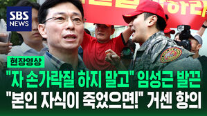 [현장영상] "손가락질 하지 말고" 임성근 발끈&hellip;"본인 자식이 죽었으면!" 거센 항의