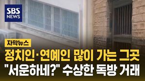 [자막뉴스] 정치인&middot;연예인 많이 가는 그곳&hellip;"서운하네?" 수상한 독방 거래
