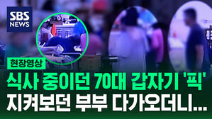 [영상] 식사 도중 쓰러진 70대,  건너편 부부 오더니 '하임리히법' 실시하는데&hellip;