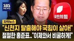 [자막뉴스] "신천지에서 탈출해야 국힘이 산다" 절절한 홍준표&hellip;"왜 이제 와서 비굴한 소리"