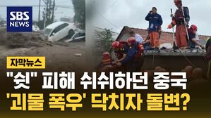 자막뉴스 중국 폭우