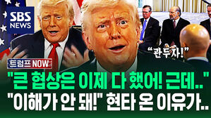 "결과 뻔한데 내가 왜 기다려?" 협상 지친 듯 푸념 쏟아낸 트럼프&hellip;"미국도 전쟁 휘말릴래?" 자꾸 '뒤통수' 때리자 (트럼프 NOW)