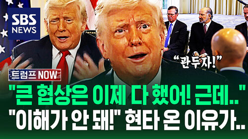 "결과 뻔한데 내가 왜 기다려?" 협상 지친 듯 푸념 쏟아낸 트럼프…"미국도 전쟁 휘말릴래?" 자꾸 뒤통수 때리자 (트럼프 NOW)