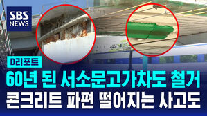 [D리포트] 수명 다한 서소문고가차도&hellip;8월부터 철거 시작