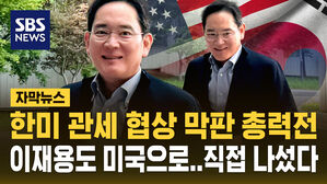 [자막뉴스] 이재용도 미국 워싱턴으로 출국&hellip;한미 관세 협상 막판 총력전