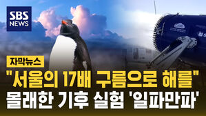 [자막뉴스] "서울의 17배 구름으로 해를 가린다?" 몰래 진행한 기후 실험 '후폭풍'