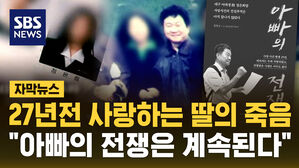 [자막뉴스] 여대생 정은희 성폭행 살인 사건 후 27년 "아빠의 전쟁은 계속된다"