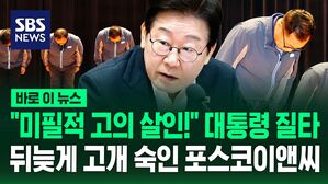 [바로이뉴스] "미필적 고의에 의한 살인이야!" 이재명 대통령 질타에&hellip;"모든 작업 무기한 중단" 포스코이앤씨 대국민 사과