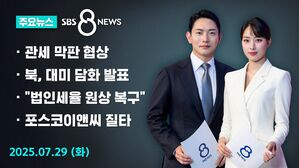 [8뉴스 예고] 구윤철 경제부총리 방미&hellip;관세 막판 협상