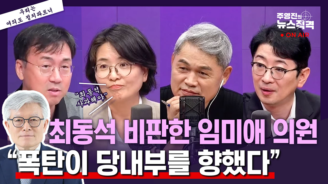 [뉴스직격] 주진우 