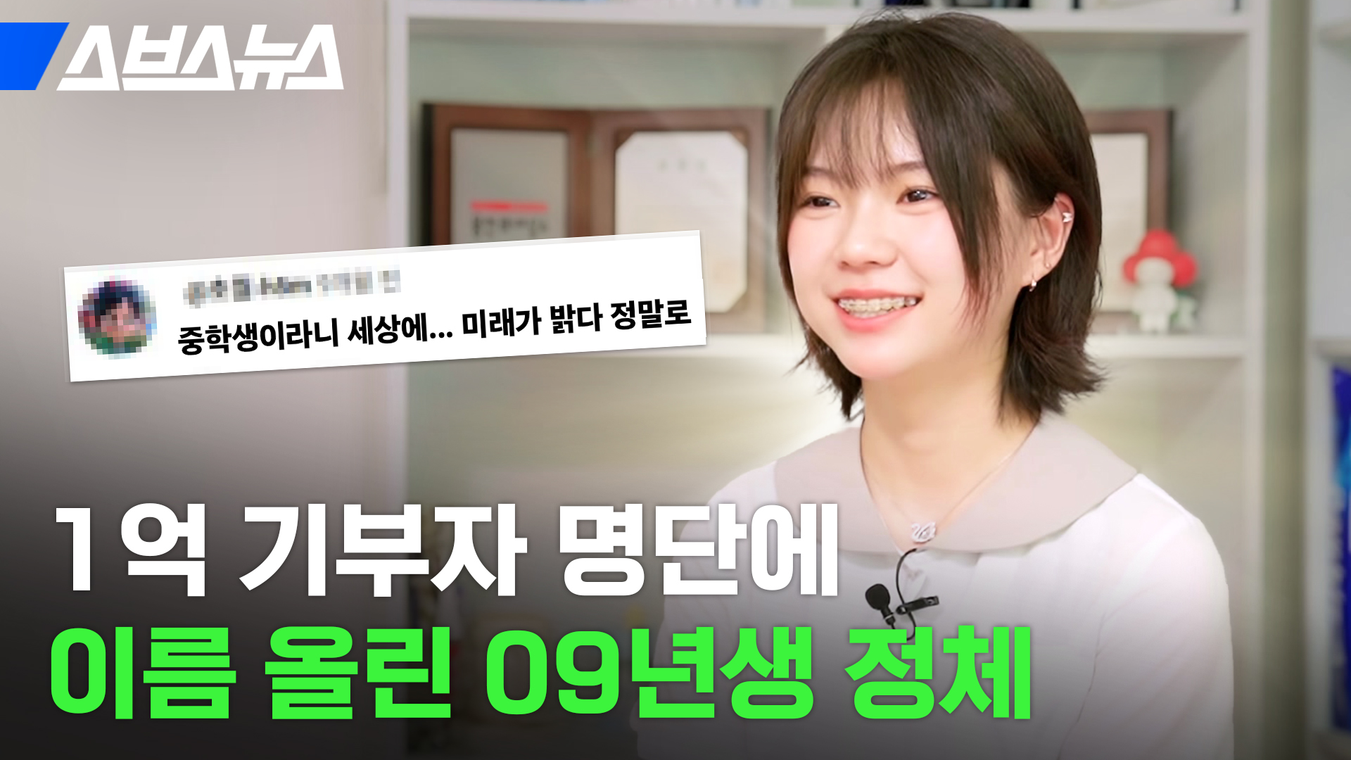 중학생 때 데뷔한 작가, 왜 1억을 기부했을까? / 스브스뉴스