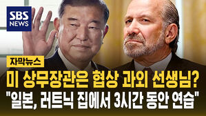 [자막뉴스] 미 상무장관은 과외 선생님? "일본 각료 예행연습도"