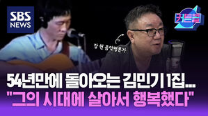 54년만에 돌아오는 김민기 1집..."그의 시대에 살아서 행복했다"ㅣ음악평론가 강헌 [커튼콜 275]