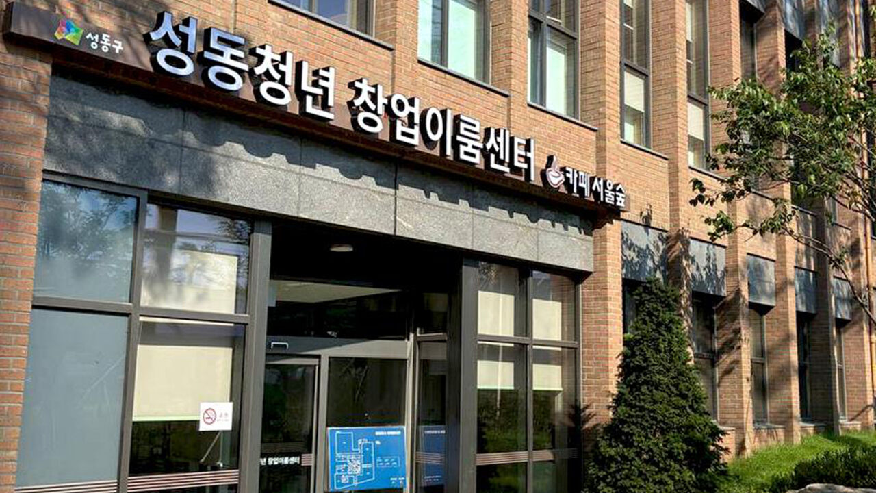 성동청년 창업이룸센터 입주자 모집…9월 개관
