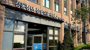 성동청년 창업이룸센터 입주자 모집&hellip;9월 개관