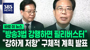 [바로이뉴스] 송언석 "방송3법 강행하면 필리버스터, 강하게 저항"&hellip;구체적 계획 발표