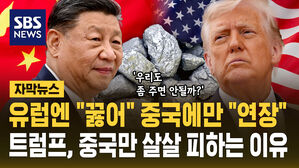 [자막뉴스] 유럽에는 "꿇어"하더니 중국에만 "연장"&hellip; 트럼프, 중국만 살살 피하는 이유