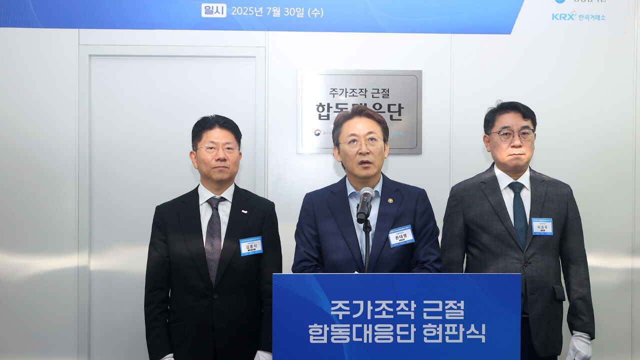 "주가조작 근절 원년" 합동대응단 출범…"4건 정도 보고 있어"