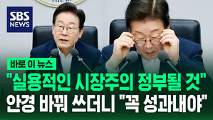 [바로이뉴스] 이재명 "실용적인 시장주의 정부될 것"&hellip;안경 바꿔쓰더니 "꼭 성과내야"